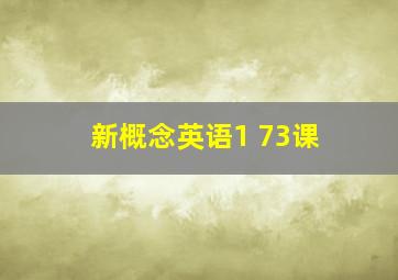 新概念英语1 73课